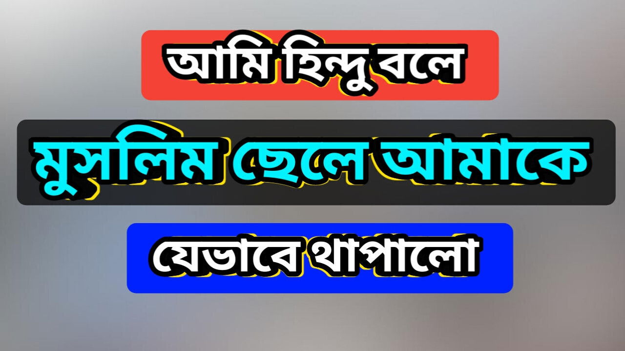 Bengali Adult Audio Story. Hindu Muslim love story Choti Golpo