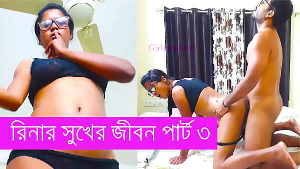রিনার সুখের জীবন পার্ট বাংলা চোদাচুদি