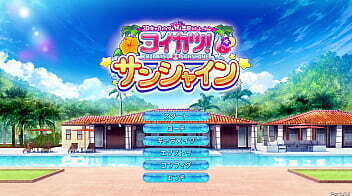 【コイカツ！サンシャイン】新作が届いたのでプレイする。なお、無事に神ゲーの模様。