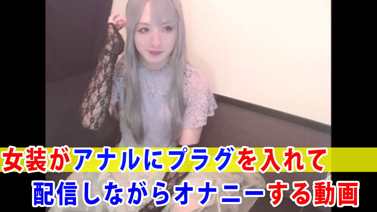 video cross-dresser masturbating while inserting plug anus