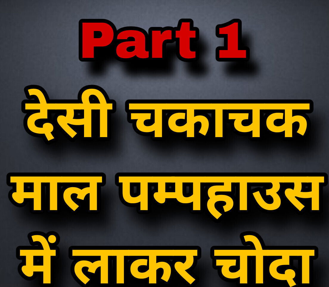 Desi maal pamp house me laakar choda