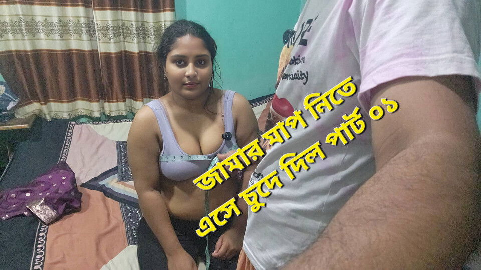 The tailor came to take the measurements of the clothes and fucked her. part 01