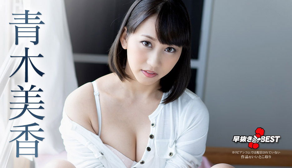 Mika Aoki Quick Shooting: The Best of Mika Aoki - Caribbeancom