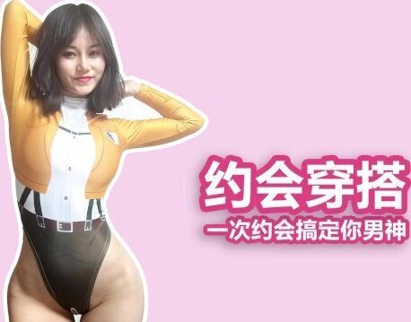 clothes changing date 约会这样穿，一次搞定你男神 污老师炎炎