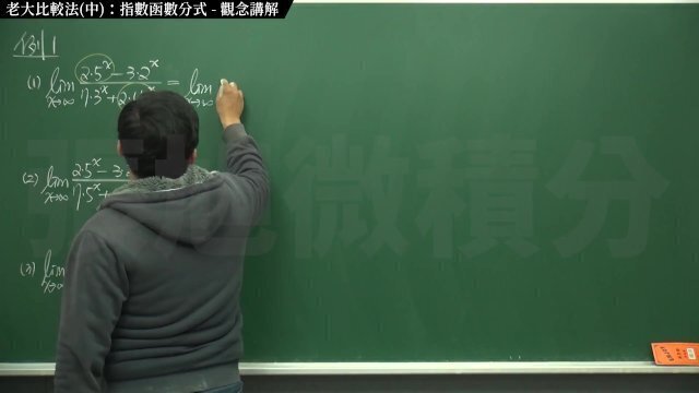 [教室][黑人][大學生][數學]【張旭微積分】極限篇主題十之二：老大比較法(中)：指數函數分式 觀念講解 2020 版