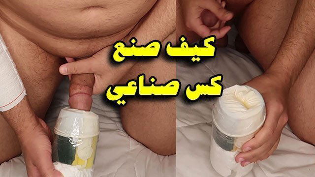 MAKE VAGINA تصنع جميل للمعاشرة بأدوات بسيطة البيت
