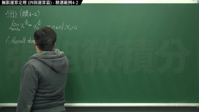 [高清][真人]【張旭微積分】極限篇主題四：極限運算定理 (四則運算篇) 精選範例 4-2 2020 版