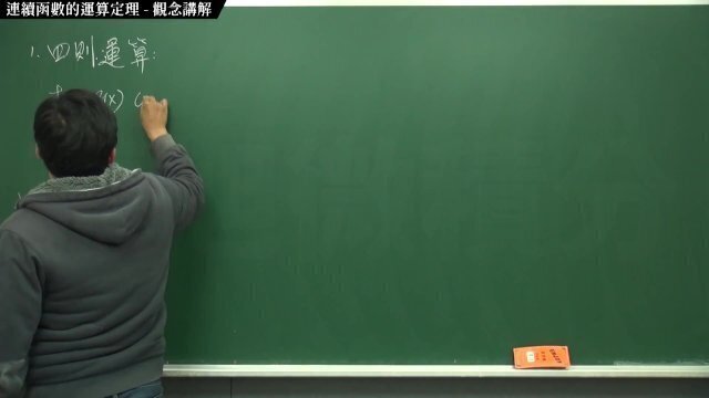 [露出][素人][無料]【張旭微積分】連續篇主題二：連續函數的運算定理 觀念講解
