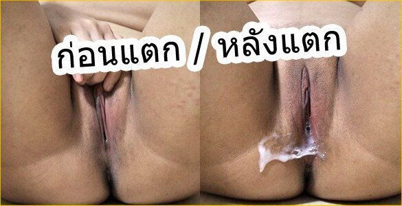 THAI CREAMPIE BEFORE AFTER ก่อน หลัง แตกในคารู