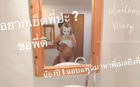 Mailboxdiary - ผมขอเย็ดพี่ได้ไหมครับ (จุดเริ่มต้นของน้องปี 1 กับ Mailbox)