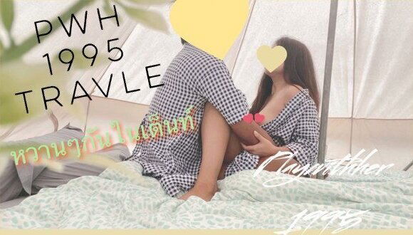 Thai Girl Fucks in Tent with Boy Friend เย็ดกันในเต็นท์ 4