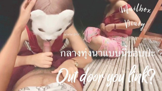 mailboxdiary - ช่วนน้องปี 1 แอบเอาท์ดอร์กลางทุ่งนากลางดึก Excited in the field