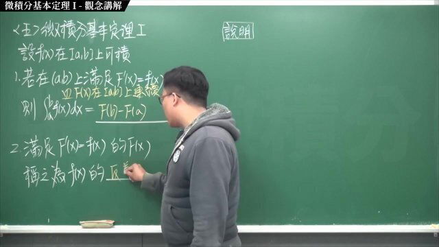 【全pornhub最大華人微積分教學頻道】【張旭微積分】積分前篇重點五：微積分基本定理 I｜觀念講解｜2020版