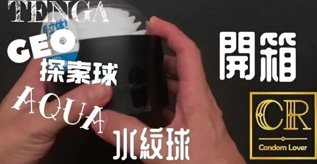 [達人開箱 ][CR情人]日本TENGA 探索球-AQUA 水紋球+內構作動展示