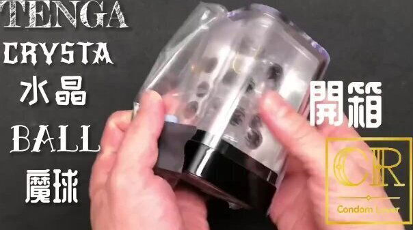 [達人開箱 ][CR情人]日本TENGA crysta 水晶-Ball 魔球+內構作動展示