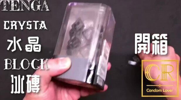 [達人開箱 ][CR情人]日本TENGA crysta 水晶-Block 冰磚+內構作動展示