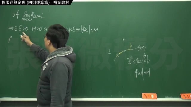 復甦真・pronhub 最大華人微積分教學頻道🎯 張旭微積分｜極限篇｜重點四：極限運算定理 (四則運算篇)｜補充教材｜數學老師張旭