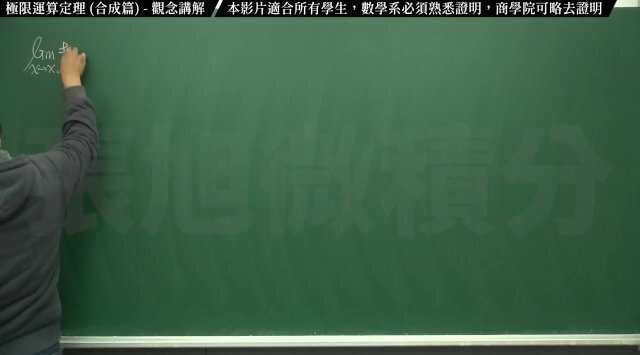 復甦真・pronhub 最大華人微積分教學頻道 張旭微積分｜極限篇｜重點五：極限運算定理 (合成篇)｜觀念講解｜數學老師張旭