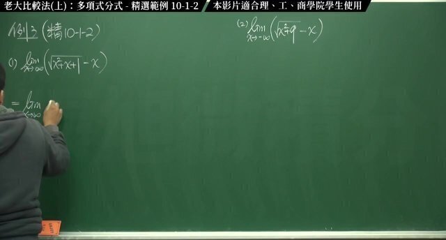 [復甦][真・Pronhub 最大華人微積分教學頻道] 極限篇重點十之一：老大比較法 (上)：多項式分式｜精選範例 10-1-2｜數學老師張旭