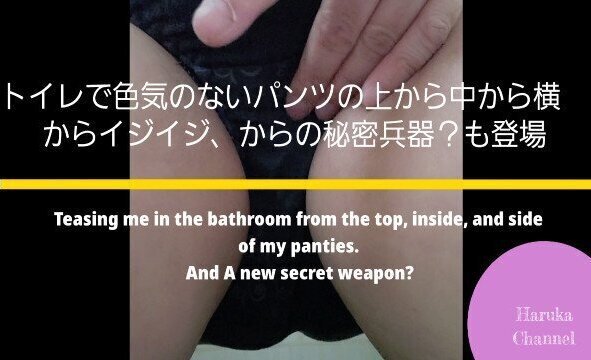 ひとりえっち13 トイレで色気のないパンツの上から中から横からイジイジ。秘密兵器？でちゅっと。イク！