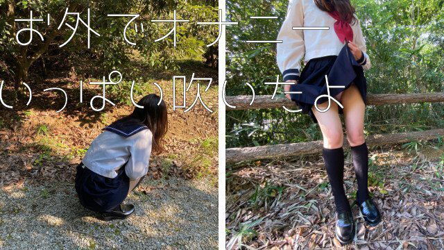 山でこっそりオナニーしたら興奮しすぎて潮吹いちゃった＞＜JK オナニー　潮吹き