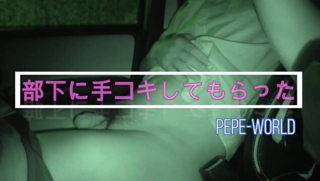 Hカップ部下！雨の日に車で送ったついでに車内手コキ☆　会話がエロ楽しい