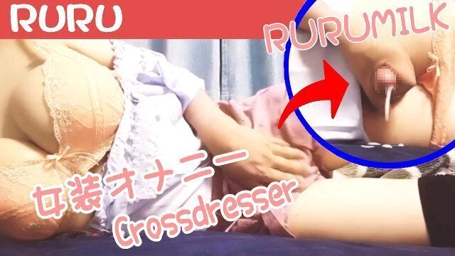 るるpart５　女装手コキオナニー　精液発射　/RURU　Japanese　Masturbation