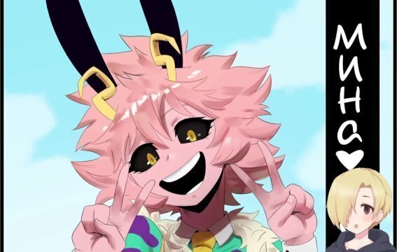Mina Deku глава (Мина Деку ХЕНТАЙ ОЗВУЧКА