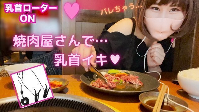 【露出】乳首ローター仕込んでひとり焼肉行ったらヤバすぎた【初めての乳首イキ】 went barbecue alone with nipple rotor.