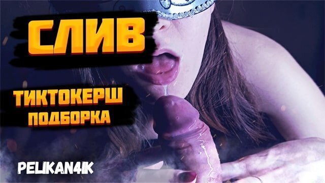 Слив тиктокерш ПОДБОРКА