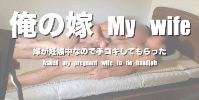 嫁が妊娠したので手コキしてもらった Asked my wife pregnant to do handjob