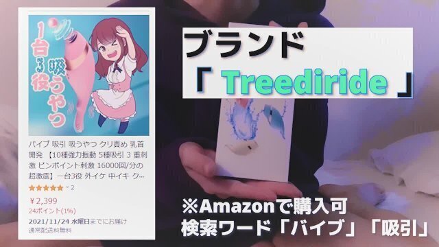 【提供】Treediride 商品レビュー（