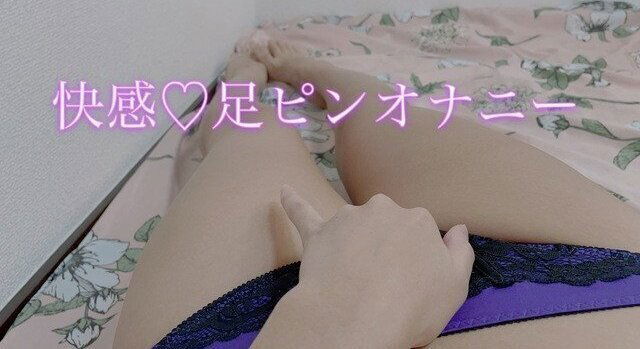 【個人撮影】寝起きでムラムラしちゃった♡足ピンオナニー！クリトリスがヒクヒクしちゃう…