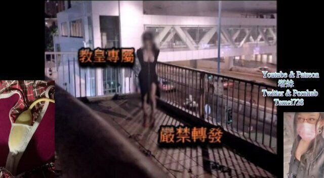 欠調塔妹反差母狗羞恥露出命令调教任務14 Exposed14