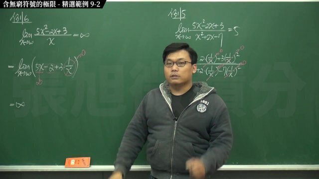 [素人][流出][無碼]【張旭微積分】極限篇主題九：含無窮符號之極限 精選範例