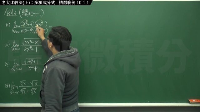 [素人][黑人][教室][課堂][瘋狂]【張旭微積分】極限篇主題十之二：老大比較法(中)：指數函數分式 精選範例 10-1-1