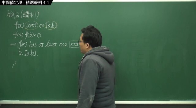 [黑人][教室][研究生]【張旭微積分】連續篇主題四：中間值定理 精選範例