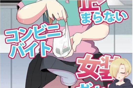 Смешная озвучка Sekkyakuchuu Demo Shasei Ga Tomaranai Conveni Beit Josou Gal ХЕНТАЙ ОЗВУЧКА