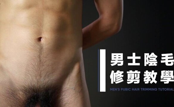 男士陰毛修剪教學