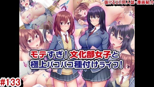 【エロ同人誌/エロマンガ紹介133】人気すぎ！ カルチャークラブの女の子とパコパコの最高の種まき生活！ 巨乳先輩と幼なじみのハーレムもの！ （変態コミック）