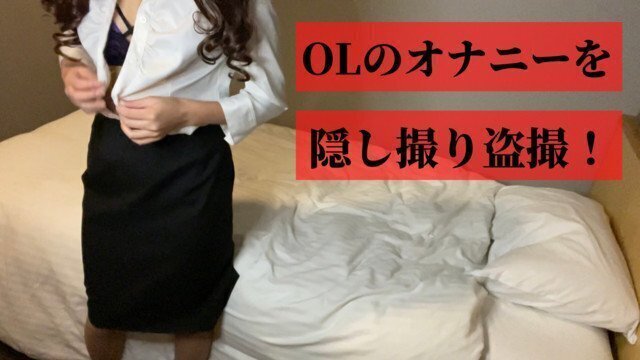 【個人撮影】出張先のビジネスホテルでオナニーしちゃうOLを盗撮