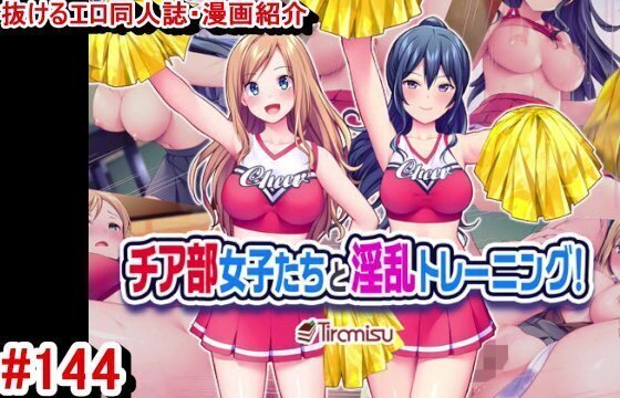 【エロ同人誌・エロ漫画紹介144】チア部女子たちと淫乱トレーニング！ チアガール爆乳たちとハーレムエッチしちゃう！(Hentai Comic)
