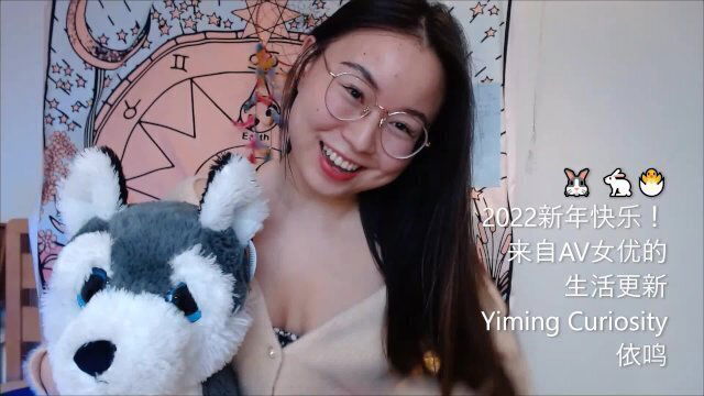 Yiming Curiosity 新年生活更新！应你们要求我说中文啦！- 中国留学生 美女网红主播