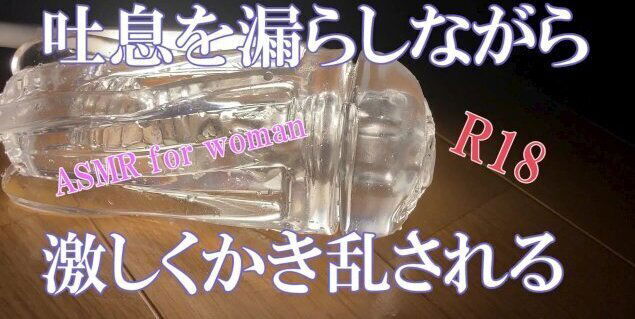 【ASMR女性向け】吐息を漏らしながら激しくかき乱される　イヤホン必須