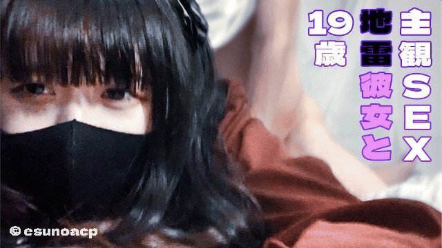 【主観&自撮り】 地雷彼女のあは首絞めがお好き Ground Mine Girl goth point view shot selfie Cumshot