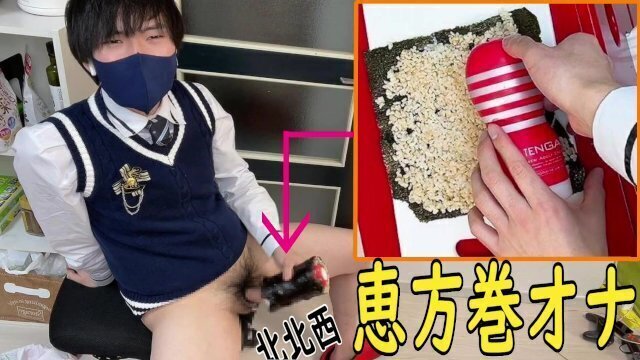 【TENGA×恵方巻】北北西を向いてオナニーしたら気持ちがよかったし、いつもより精子出たｗｗ　オナホ巻　節分　ゲイ　ホモ　ノンケ　バイ　高校生　JK　中出し　潮吹き　手コキ　個人撮影　個撮