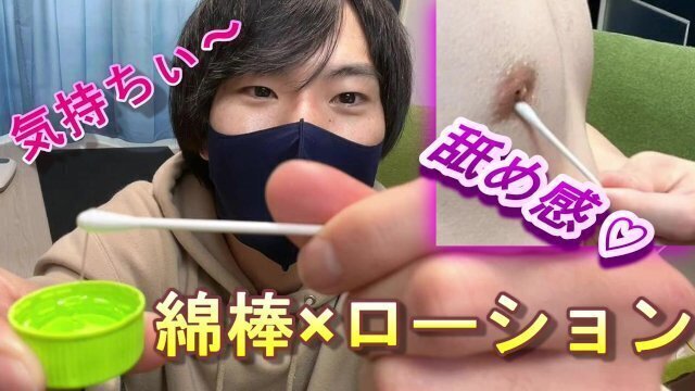 【乳首舐められてる!?】ローションと綿棒の組み合わせが気持ちよすぎてメスイキしてしまいましたｗ　ゲイ　ホモ　ノンケ　バイ　メスイキ　乳首舐め　乳首イキ　乳首攻め