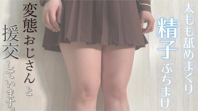 【限定公開】女子校生の色白太もも。