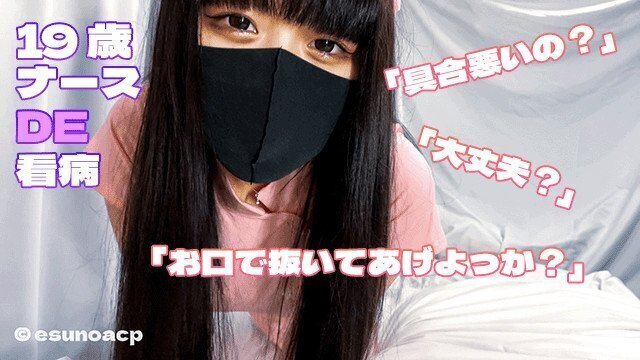 19歳コスプレナース女子大生に看病してもらったらこっそりお口で抜いてくれました。