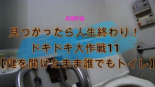 見つかったら人生終わり！ドキドキ大作戦11
